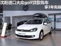 沈陽(yáng)進(jìn)口Golf家族 貸款購(gòu)車可享3年免息