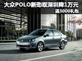 大众POLO新劲取深圳降1万元 送3000礼包