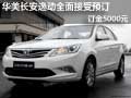 华美长安逸动全面接受预订  订金5000元