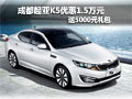 成都起亞K5優(yōu)惠1.5萬元 送5000元禮包