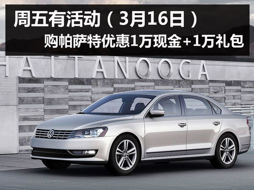 杭州大众帕萨特优惠