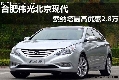 合肥伟光北京现代 索纳塔最高优惠2.8万