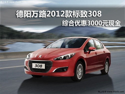 德阳标致308综合优惠5千元