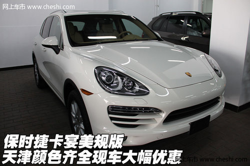 保时捷卡宴美规版颜色全  天津大幅优惠