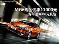 十堰M(jìn)G6現(xiàn)金優(yōu)惠11000元 送3680元禮包