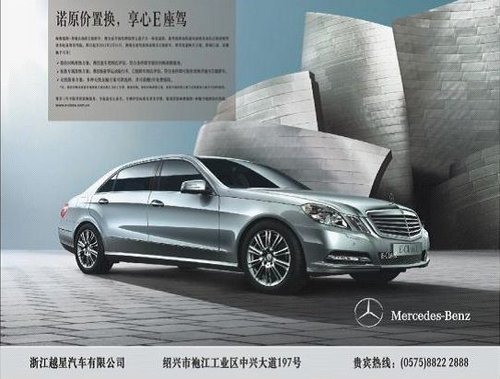 绍兴越星奔驰E级车原价置换