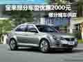 宝来部分车型优惠2000元 部分现车供应