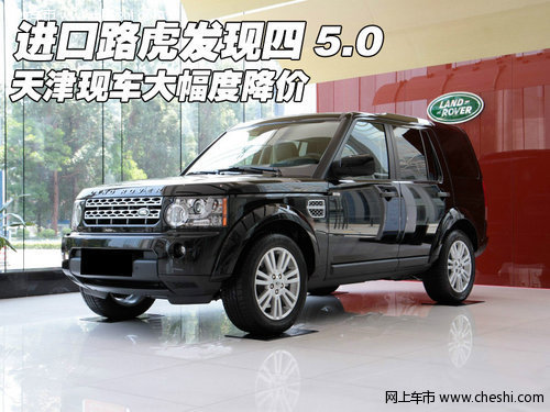 进口路虎发现四5.0 天津现车大幅度降价