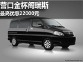 營口金杯閣瑞斯  最高優(yōu)惠22000元