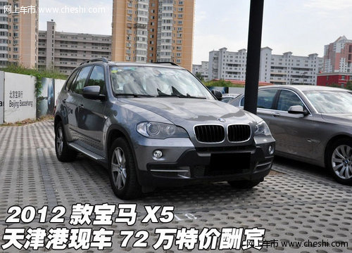 2012款宝马X5  天津港现车72万特价酬宾