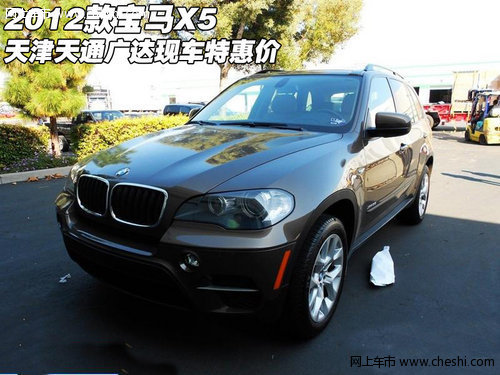 2012款新款宝马X5  天津天通广达特惠价