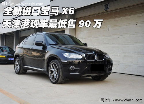 全新进口宝马X6  天津港现车最低售90万