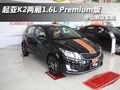 起亚K2两厢1.6L Premium版 中山实拍