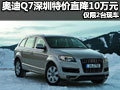 奥迪Q7深圳特价直降10万元 仅限2台现车