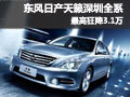 東風日產天籟 深圳全系最高狂降3.1萬元