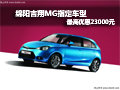 綿陽吉翔MG指定車型最高可優惠23000元