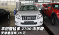 豐田普拉多2700中東版  天津港現(xiàn)車45萬