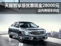 天籟智享版優惠現金28000元 現車供應