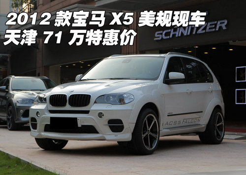 2012款宝马X5美规现车  天津71万特惠价