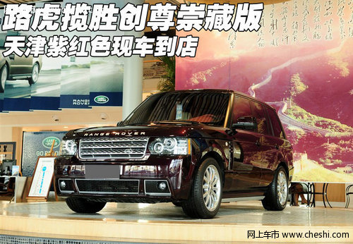 进口路虎揽胜创尊崇藏版  天津现车到店