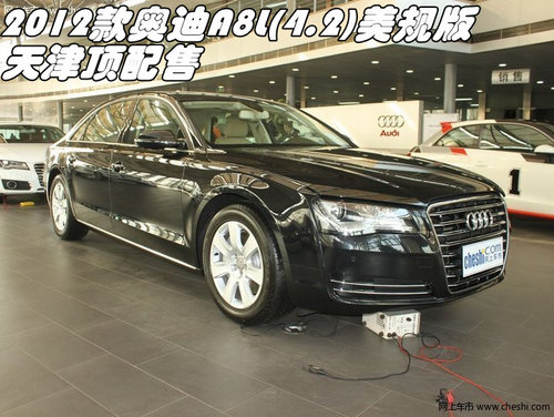 2012款奥迪A8L(4.2)美规版 天津顶配售