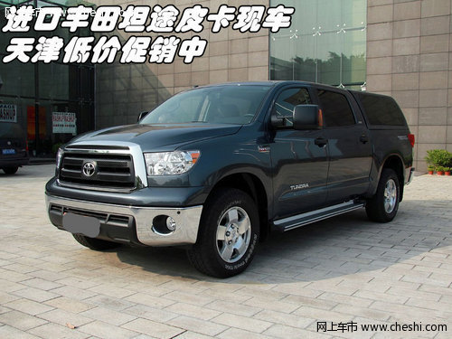 进口丰田坦途皮卡现车 天津低价促销中
