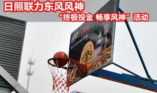 日照联力风神“终极投金 畅享风神”活动