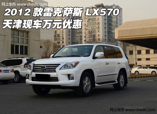 2012款雷克萨斯LX570 天津现车万元优惠