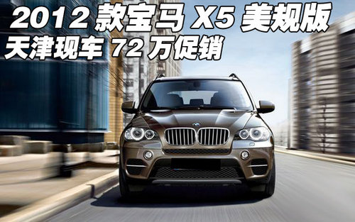 2012款宝马X5美规版  天津现车72万促销