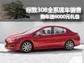 標(biāo)致308全系現(xiàn)車銷售 購車送6000禮包