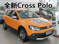 运动玩出界 上海大众新Cross Polo实拍
