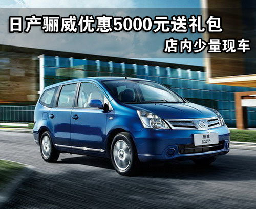 东风日产骊威优惠5000元送礼包 少量现车