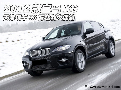 2012款进口宝马X6 天津现车大幅优惠价