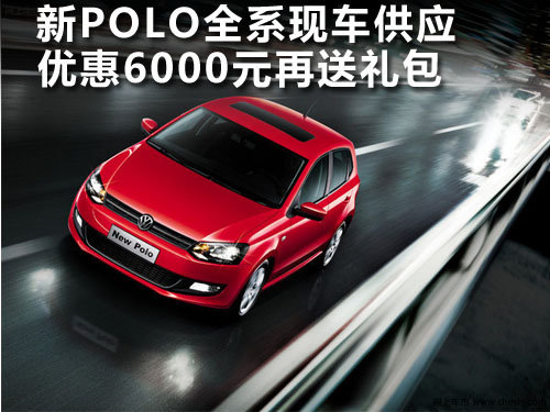 保定 天择 新Polo