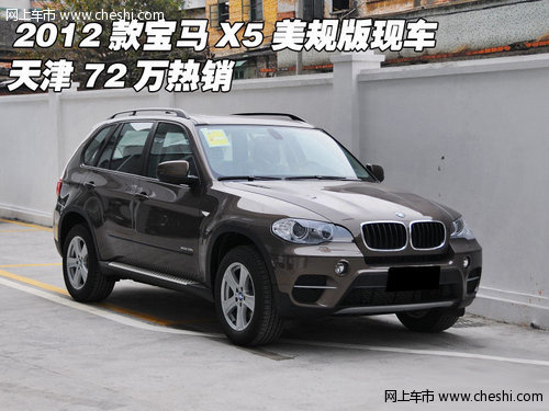 2012款宝马X5美规版现车  天津72万热销