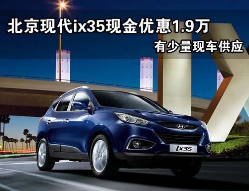 北京现代ix35展前大削价 现金优惠1.9万