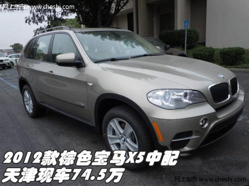 2012款棕色宝马X5中配  天津现车74.5万