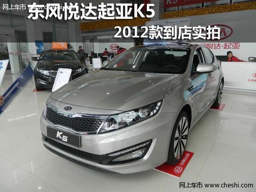 东风悦达起亚K5 2012款到店实拍