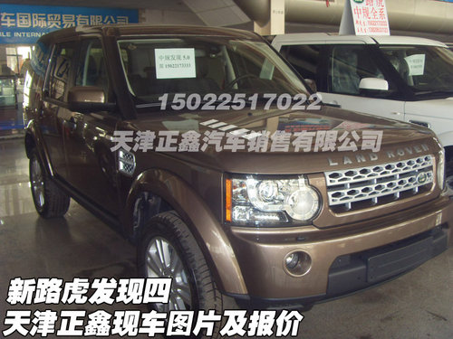 新路虎发现四  天津正鑫现车图片及报价
