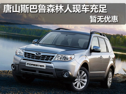 唐山斯巴鲁森林人现车充足 暂无优惠