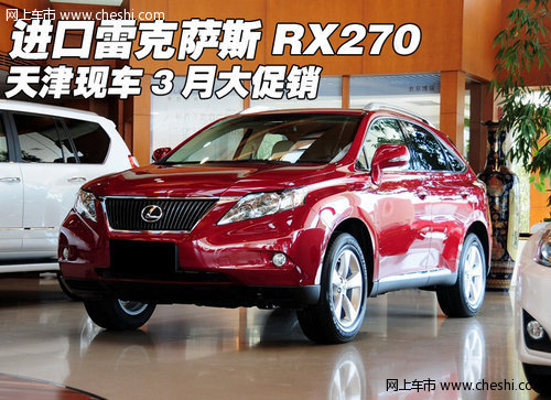 进口雷克萨斯RX270 天津现车3月大促销