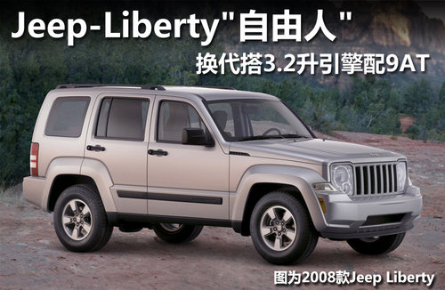 Jeep-Liberty“自由人” 换3.2升引擎配9AT