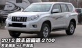 2012款豐田霸道2700  天津現(xiàn)車(chē)45萬(wàn)起售
