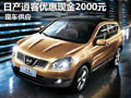 十堰逍客優(yōu)惠現(xiàn)金2000元 店內(nèi)現(xiàn)車供應(yīng)