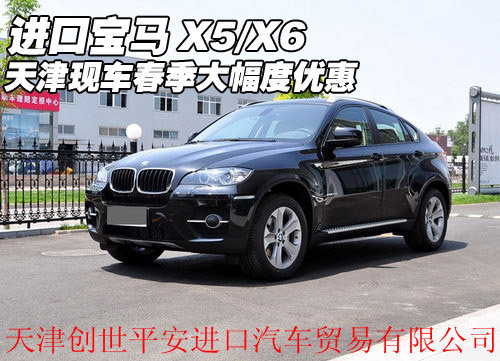 进口宝马X5/X6 天津现车春季大幅度优惠