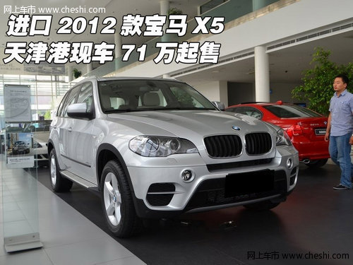 进口2012款宝马X5  天津港现车最低71万