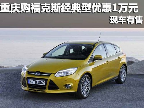 重庆安博福特 购福克斯经典型优惠1万元 现车有售