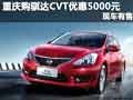 重慶購騏達CVT優(yōu)惠5000元 享3000元補貼