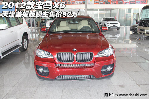 2012款宝马X6售价92万 天津美规版现车
