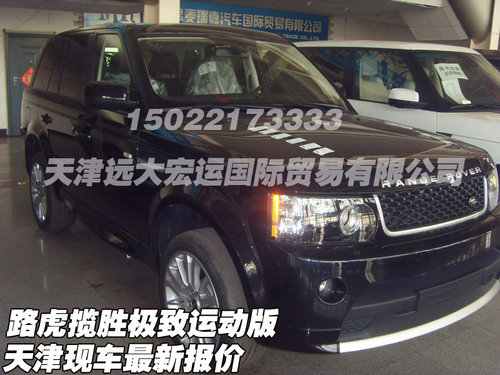 路虎揽胜极致运动版  天津现车最新报价